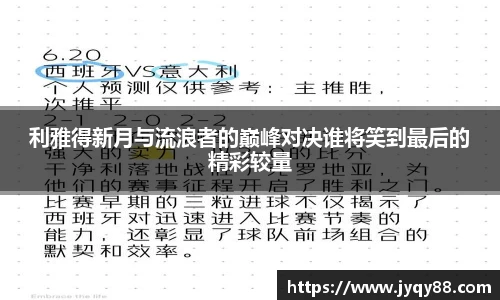 利雅得新月与流浪者的巅峰对决谁将笑到最后的精彩较量