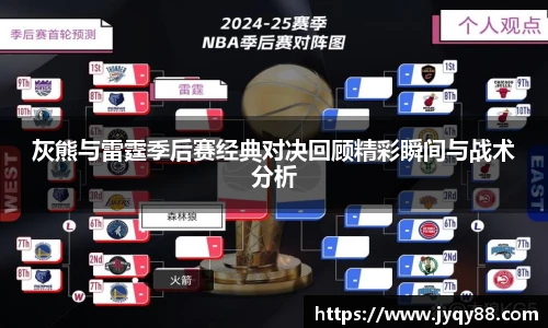 灰熊与雷霆季后赛经典对决回顾精彩瞬间与战术分析
