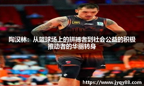 陶汉林：从篮球场上的拼搏者到社会公益的积极推动者的华丽转身