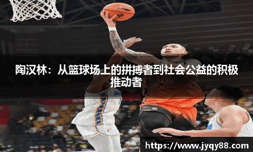 陶汉林：从篮球场上的拼搏者到社会公益的积极推动者