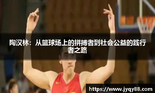 陶汉林：从篮球场上的拼搏者到社会公益的践行者之路