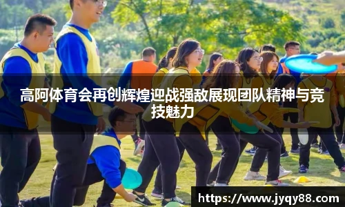 高阿体育会再创辉煌迎战强敌展现团队精神与竞技魅力
