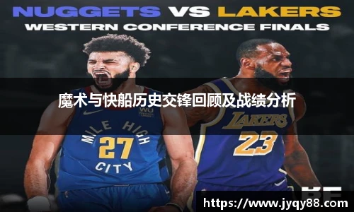魔术与快船历史交锋回顾及战绩分析