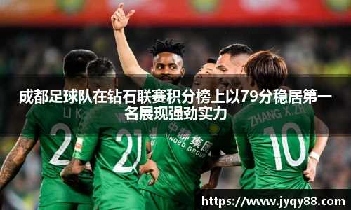 成都足球队在钻石联赛积分榜上以79分稳居第一名展现强劲实力