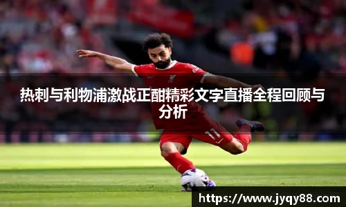 热刺与利物浦激战正酣精彩文字直播全程回顾与分析
