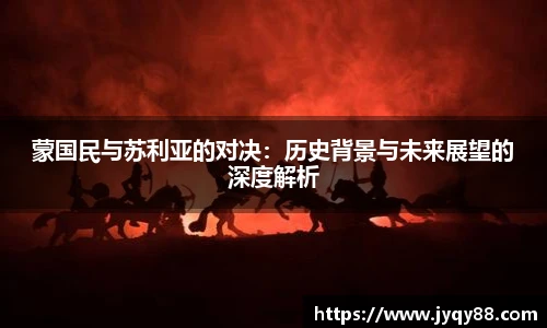 蒙国民与苏利亚的对决：历史背景与未来展望的深度解析