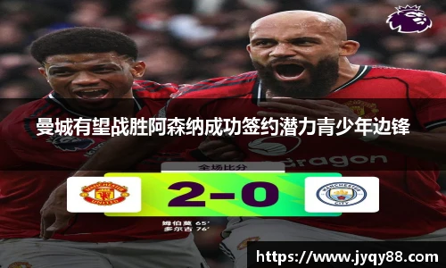 6686体育曼城有望战胜阿森纳成功签约潜力青少年边锋