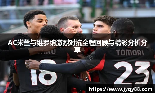 6686体育AC米兰与维罗纳激烈对抗全程回顾与精彩分析分享