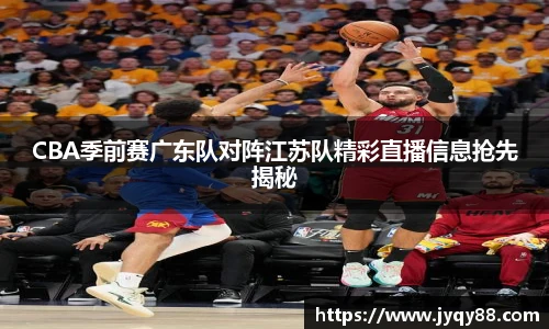 6686体育CBA季前赛广东队对阵江苏队精彩直播信息抢先揭秘