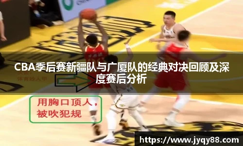 6686体育CBA季后赛新疆队与广厦队的经典对决回顾及深度赛后分析